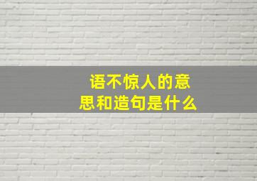 语不惊人的意思和造句是什么