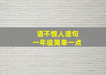 语不惊人造句一年级简单一点