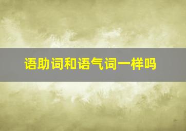 语助词和语气词一样吗