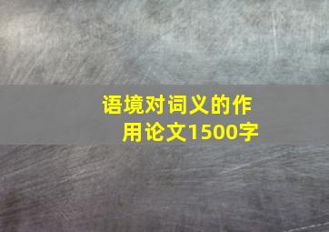 语境对词义的作用论文1500字