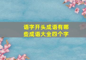 语字开头成语有哪些成语大全四个字