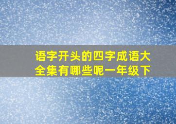 语字开头的四字成语大全集有哪些呢一年级下