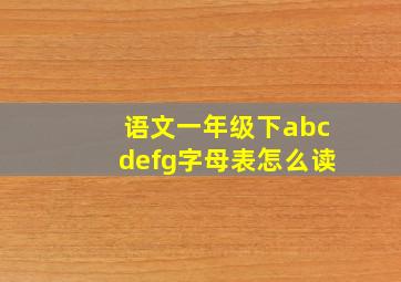 语文一年级下abcdefg字母表怎么读