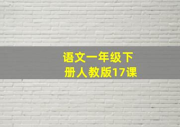 语文一年级下册人教版17课