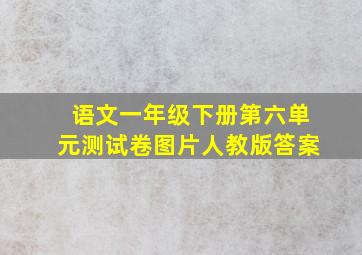 语文一年级下册第六单元测试卷图片人教版答案