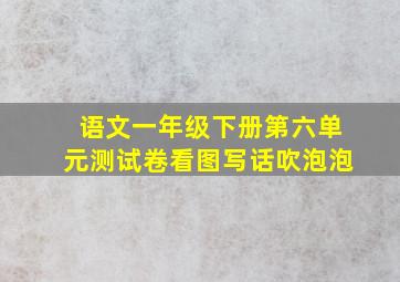 语文一年级下册第六单元测试卷看图写话吹泡泡