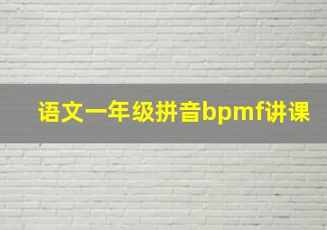 语文一年级拼音bpmf讲课