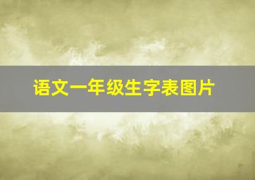 语文一年级生字表图片