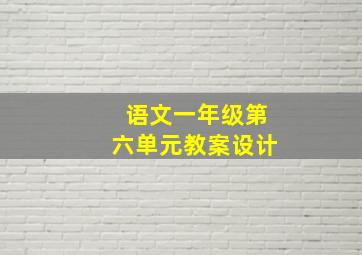 语文一年级第六单元教案设计