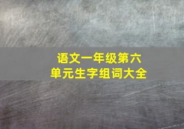 语文一年级第六单元生字组词大全