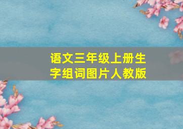 语文三年级上册生字组词图片人教版