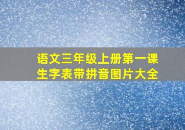 语文三年级上册第一课生字表带拼音图片大全