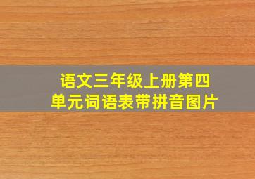 语文三年级上册第四单元词语表带拼音图片