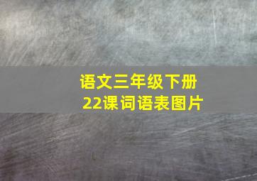 语文三年级下册22课词语表图片