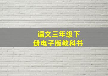 语文三年级下册电子版教科书