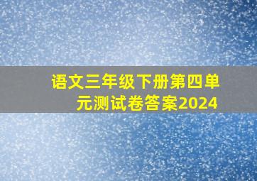 语文三年级下册第四单元测试卷答案2024