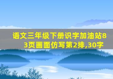 语文三年级下册识字加油站83页画面仿写第2排,30字