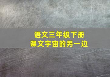 语文三年级下册课文宇宙的另一边