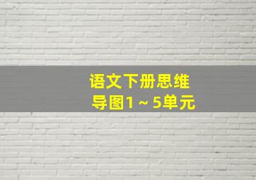 语文下册思维导图1～5单元