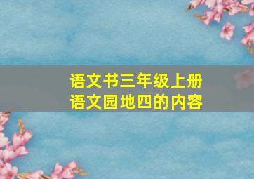 语文书三年级上册语文园地四的内容