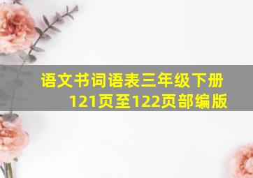 语文书词语表三年级下册121页至122页部编版