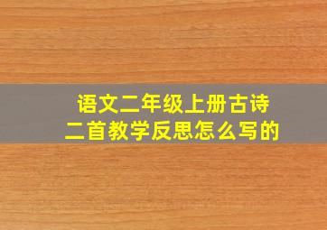 语文二年级上册古诗二首教学反思怎么写的