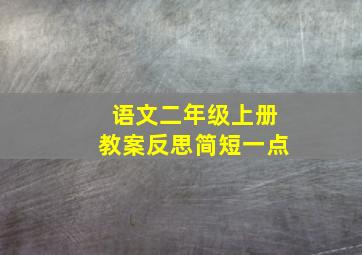 语文二年级上册教案反思简短一点