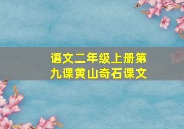 语文二年级上册第九课黄山奇石课文