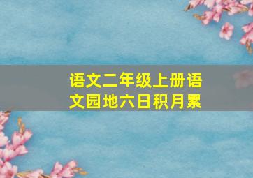 语文二年级上册语文园地六日积月累