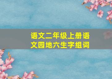 语文二年级上册语文园地六生字组词