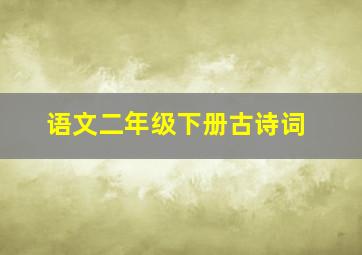 语文二年级下册古诗词