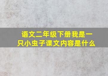 语文二年级下册我是一只小虫子课文内容是什么