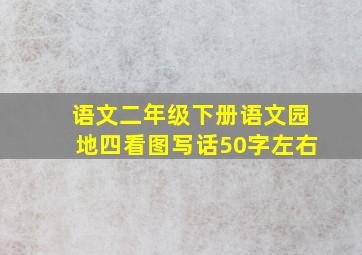 语文二年级下册语文园地四看图写话50字左右