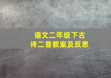 语文二年级下古诗二首教案及反思