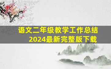 语文二年级教学工作总结2024最新完整版下载