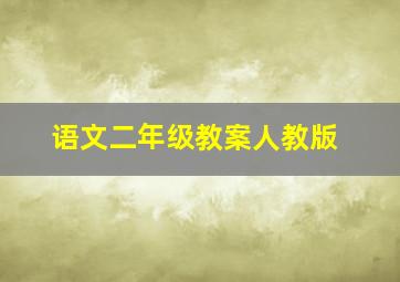 语文二年级教案人教版