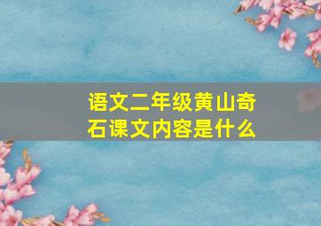 语文二年级黄山奇石课文内容是什么