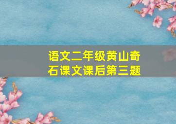 语文二年级黄山奇石课文课后第三题