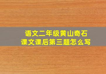 语文二年级黄山奇石课文课后第三题怎么写