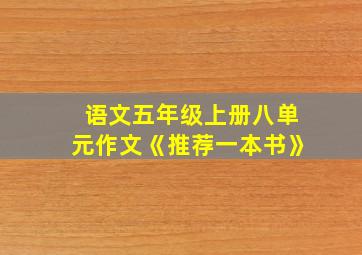 语文五年级上册八单元作文《推荐一本书》