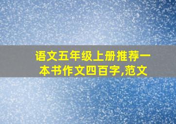 语文五年级上册推荐一本书作文四百字,范文