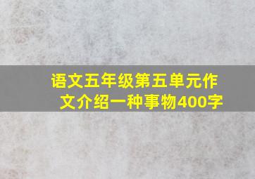 语文五年级第五单元作文介绍一种事物400字