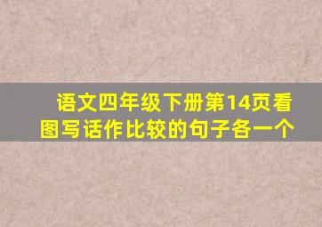 语文四年级下册第14页看图写话作比较的句子各一个