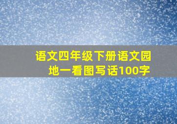 语文四年级下册语文园地一看图写话100字