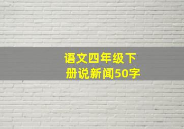 语文四年级下册说新闻50字