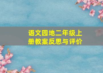 语文园地二年级上册教案反思与评价