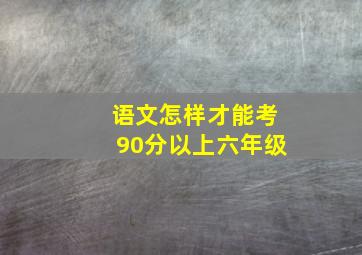 语文怎样才能考90分以上六年级