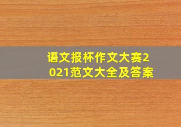 语文报杯作文大赛2021范文大全及答案