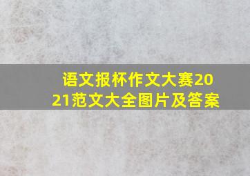 语文报杯作文大赛2021范文大全图片及答案