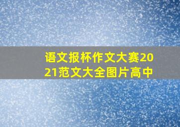 语文报杯作文大赛2021范文大全图片高中